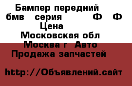 Бампер передний BMW бмв 7-серия F01 F02 Ф01 Ф02 › Цена ­ 15 000 - Московская обл., Москва г. Авто » Продажа запчастей   